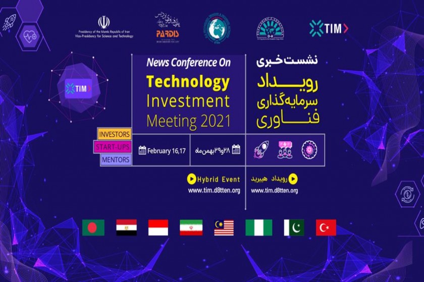 برگزاری سومین نشست سرمایه‌گذاری فناوری (TIM 2021)